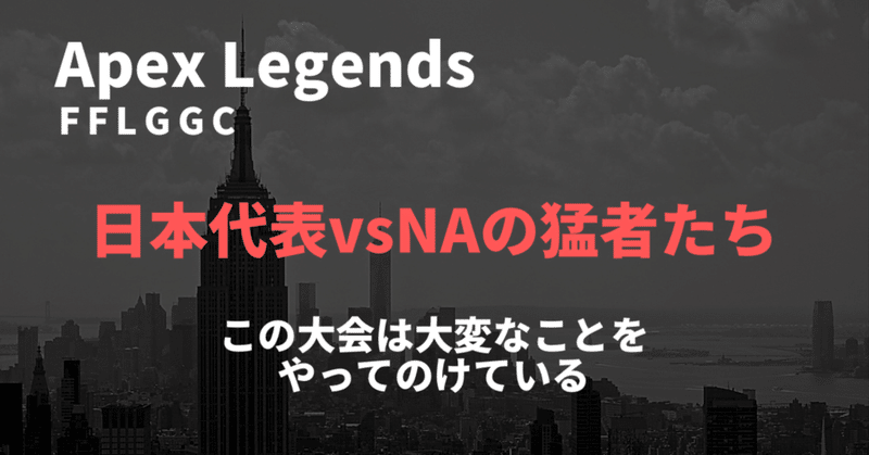 Apex Legends 【FFLGGC】 日本代表vsNAの猛者たち　この大会は大変なことをやってのけている