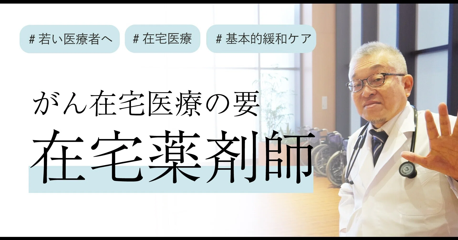 がんの在宅医療に緩和ケアに長けた在宅薬剤師は必須です【医】＃30｜Dr