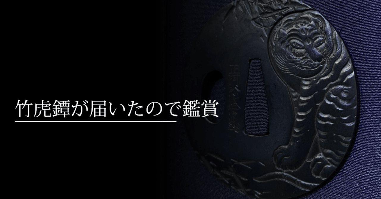 竹虎鐔が届いたので鑑賞｜刀箱師の日本刀ブログ 中村圭佑