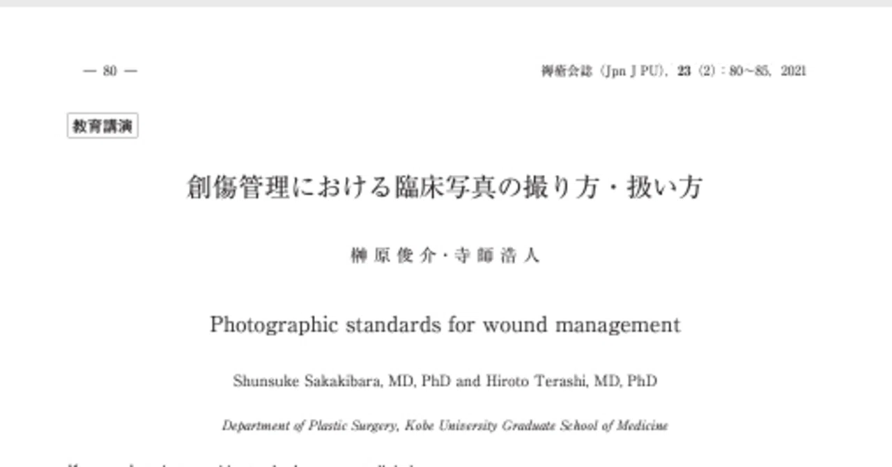 引用 創傷管理における臨床写真の撮り方 扱い方 松戸褥瘡ケアフォーラム Note