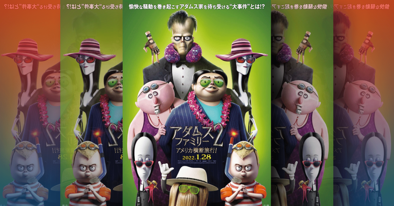 映画レビュー】『アダムス・ファミリー2 アメリカ横断旅行！』の感想