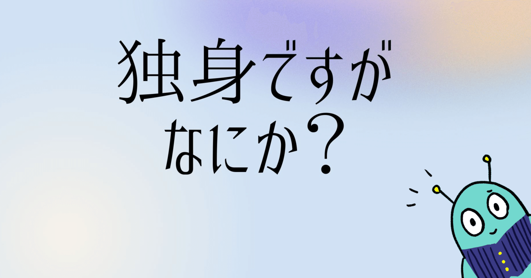 発達障害 Asd Adhd かつ一生独身でも幸せに生きれる と信じている人 ソラリス Note