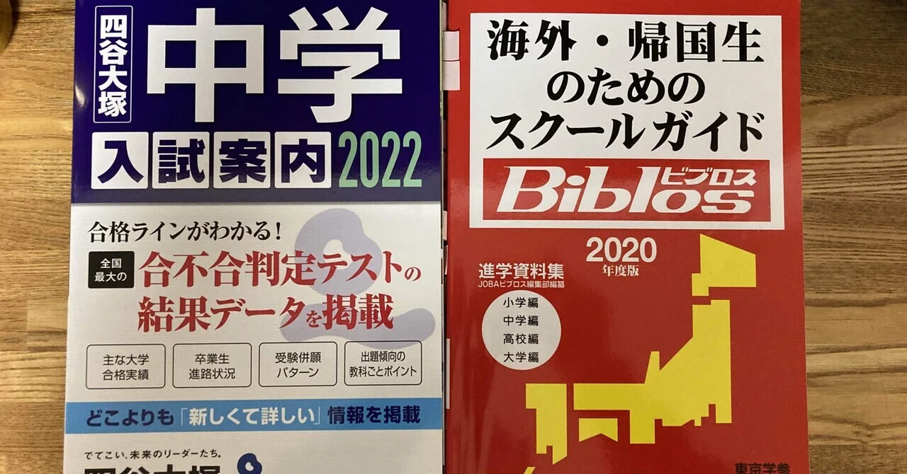 帰国子女の中学受験（2022年）その⑤志望校選び｜K2K