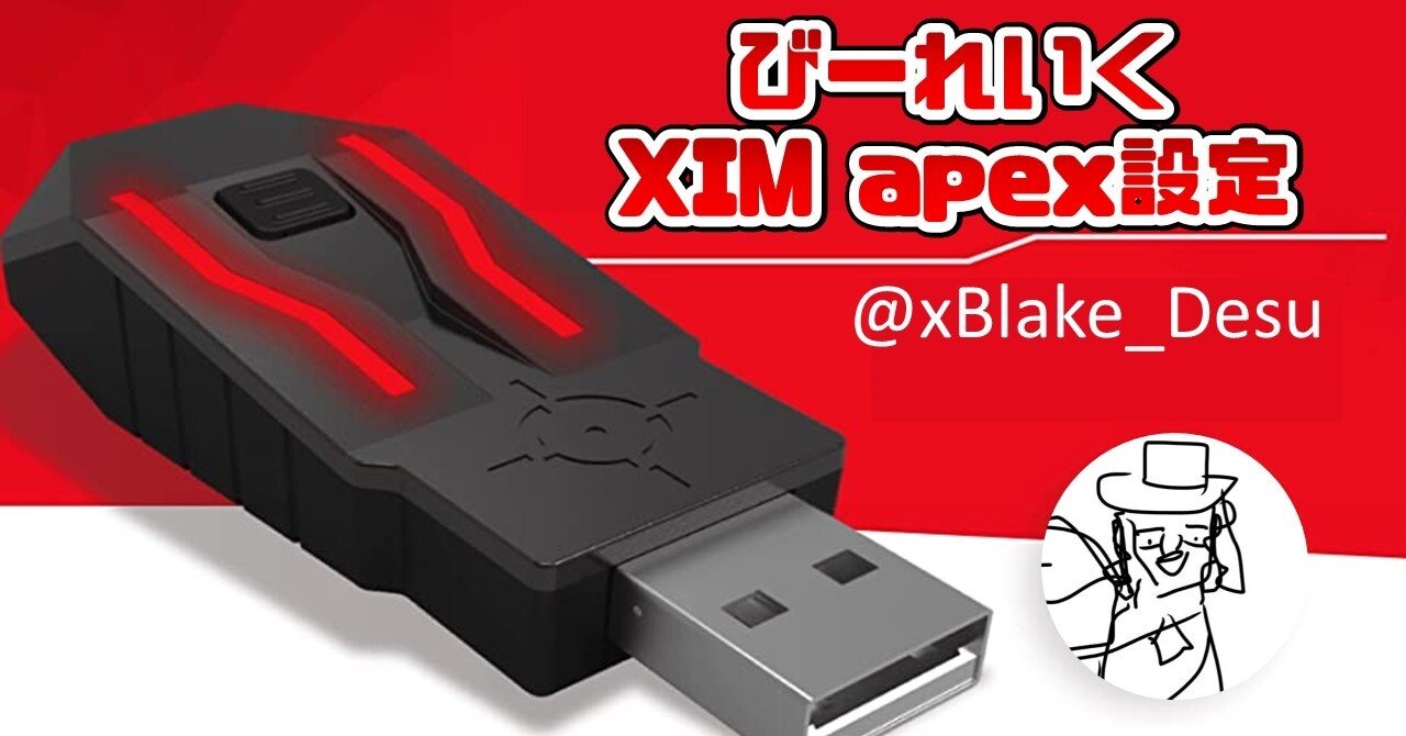 びーれいく xim apex 設定｜ximximxim