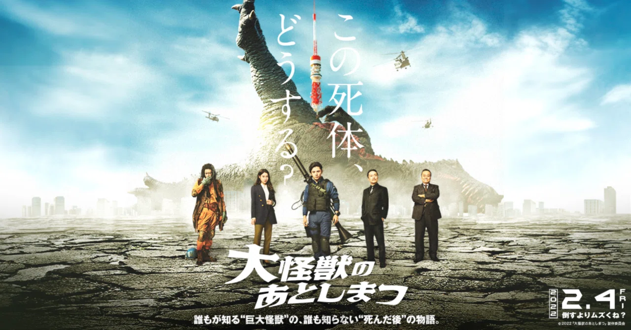 三木聡監督ワールドとは何か?『大怪獣のあとしまつ』(22)に見る作家 三木聡監督ワールドとは何か?『大怪獣のあとしまつ』(22)に見る作家