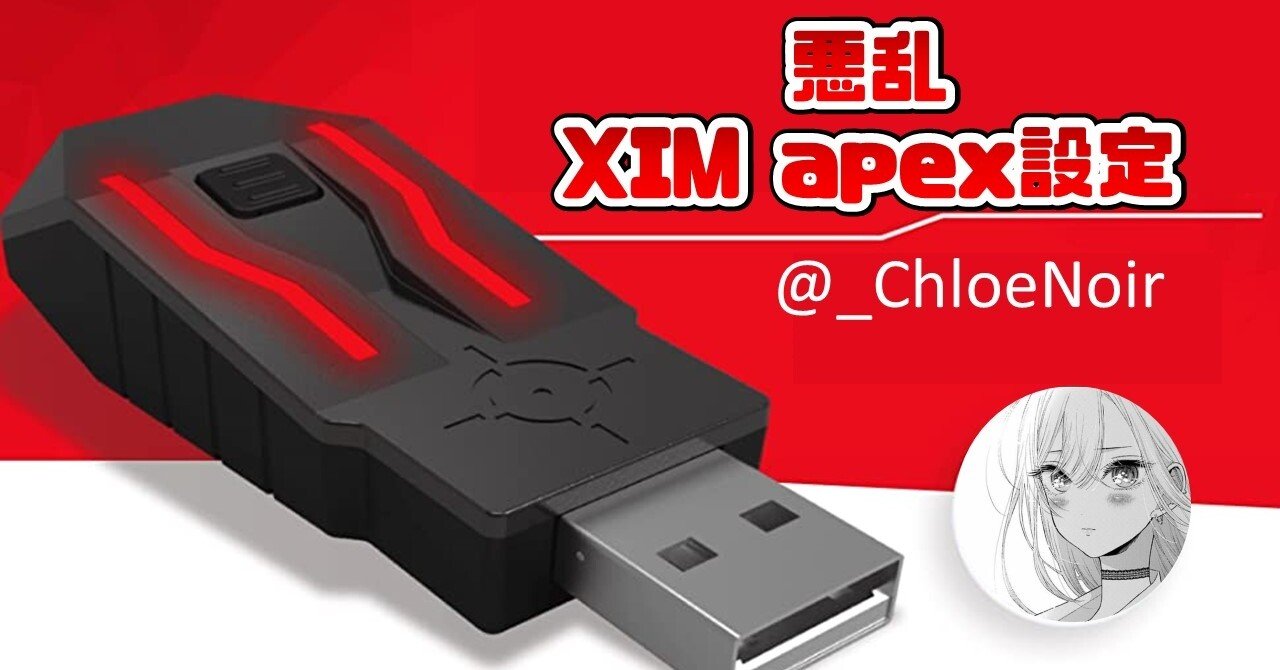 悪乱 xim apex 設定｜ximximxim