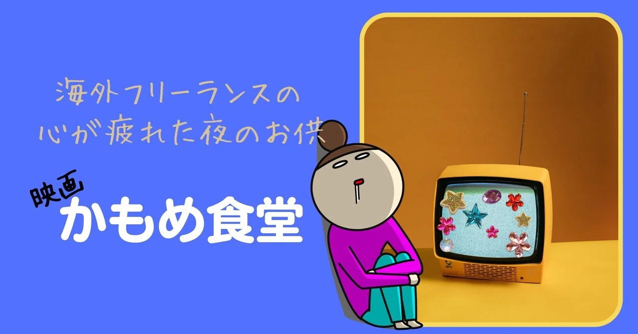 心が疲れた夜のお供「かもめ食堂」について話すね｜ふくちゃん