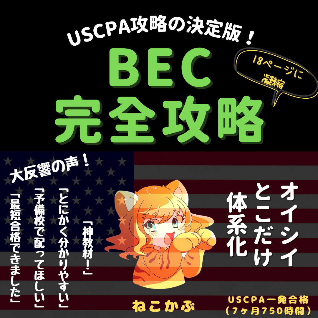 USCPA試験対策BECまとめノート【7か月・750時間一発合格者の