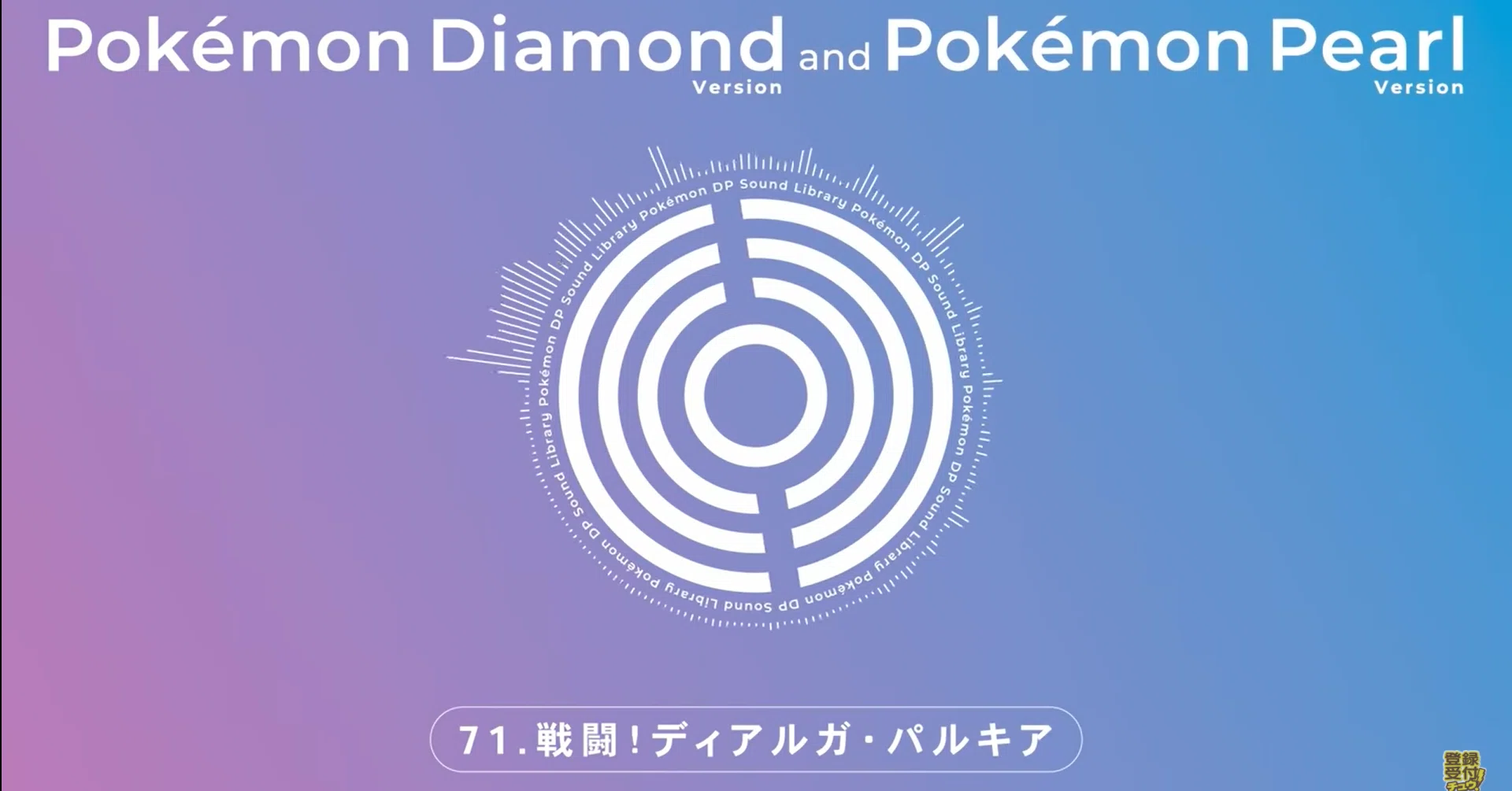 ポケモン公式YouTubeがダイパのサウンド全てを公開しているぞ 
