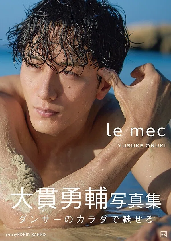 心はジェントル、目指すはルメック！大貫勇輔、初の写真集で見せる 