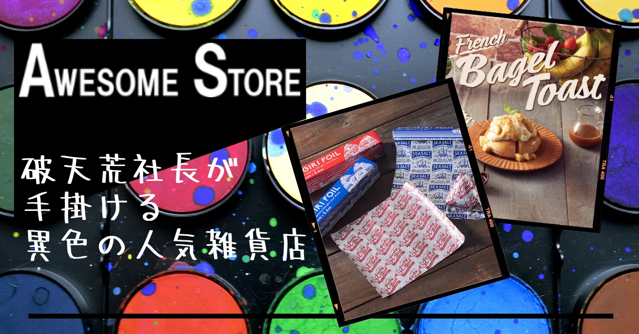 オーサムストア】破天荒社長が手掛ける異色の人気雑貨店（カンブリア