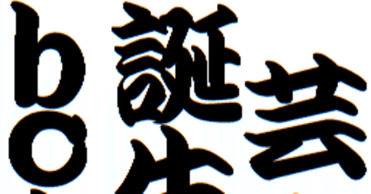 飯村真悠子 ジュニアアイドル 芸人誕生日bot (2018)