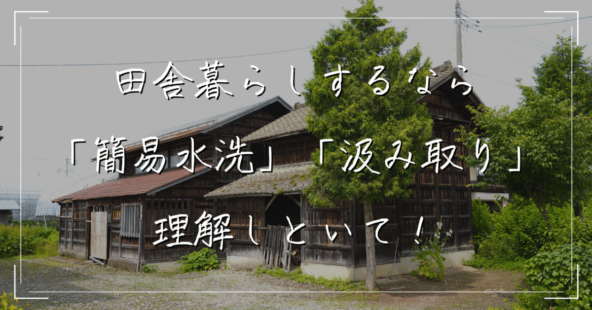 空き家探しで見かける「簡易水洗」「汲み取り」とは？｜ひで