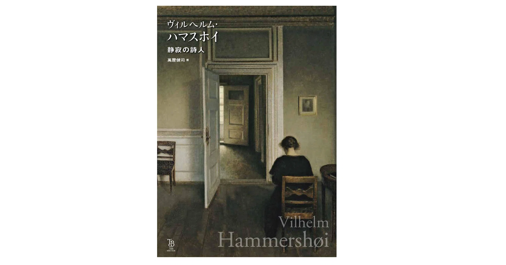 萬屋 健司『ヴィルヘルム・ハマスホイ 静寂の詩人』｜KAZE