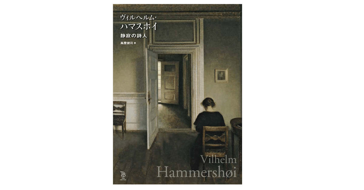 萬屋 健司『ヴィルヘルム・ハマスホイ 静寂の詩人』｜KAZE