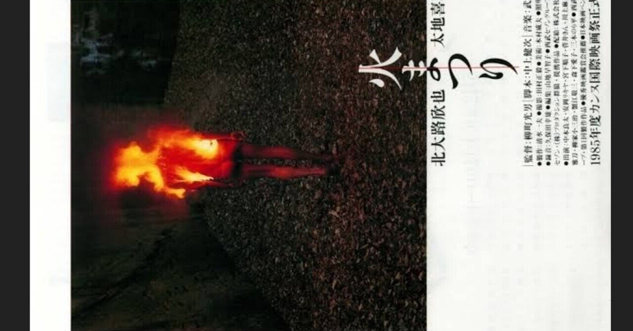 火まつり('85西武セゾングループ/シネセゾン/プロダクション群狼)