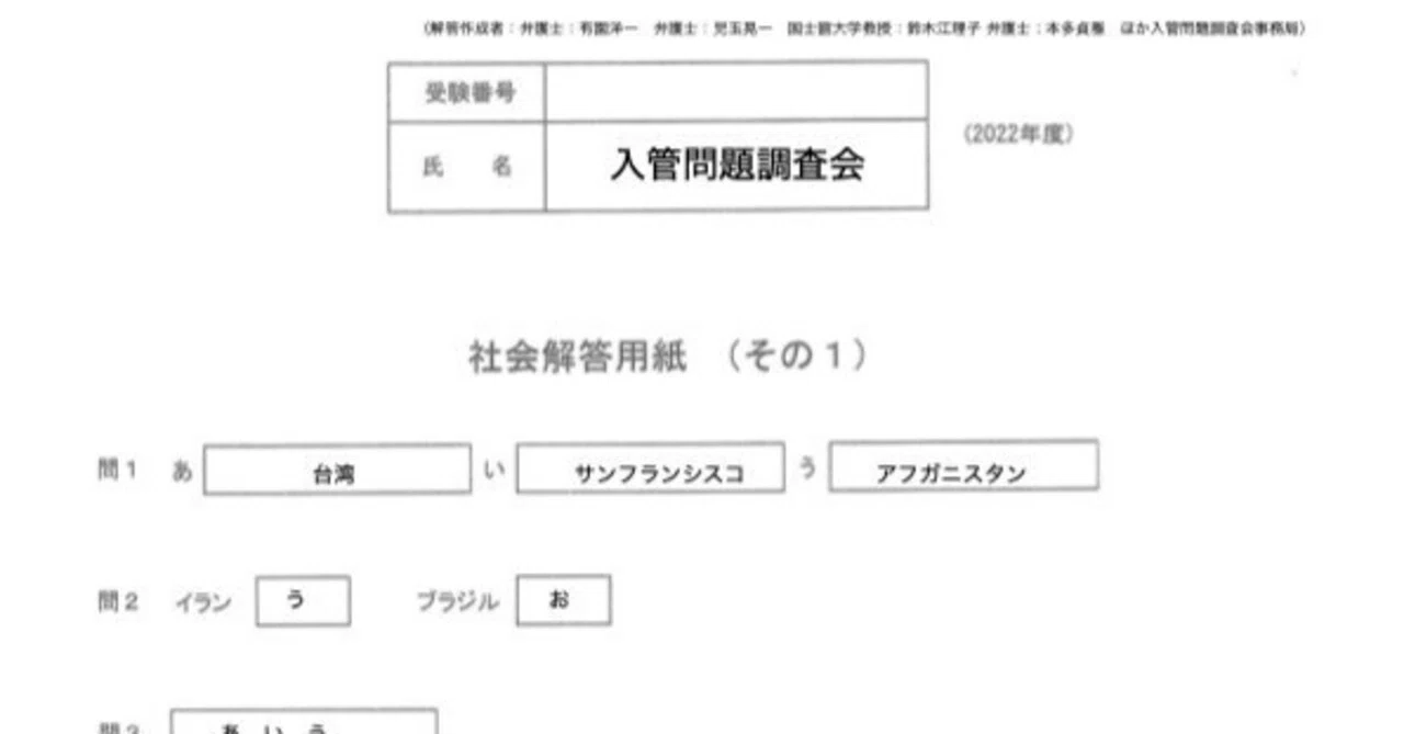 麻布中学校の社会科入試問題、入管問題調査会が解いてみた｜入管問題調査会