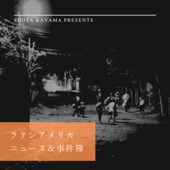 オーディオドラマ／ラテンアメリカ事件簿・メキシコ麻薬カルテル編　#1「現在地」