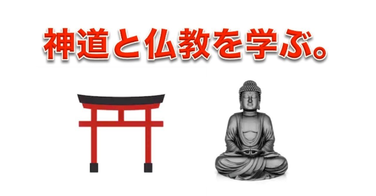 神道の次は 仏教の理解を深めてみる 心と体をととのえる ととのえ職人 五木田穣 note