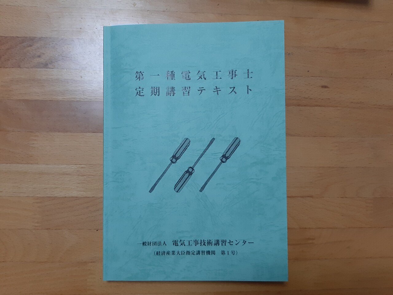 Amazon.co.jp: g-232 第一種電気工事士 定期講習テキスト 平成30
