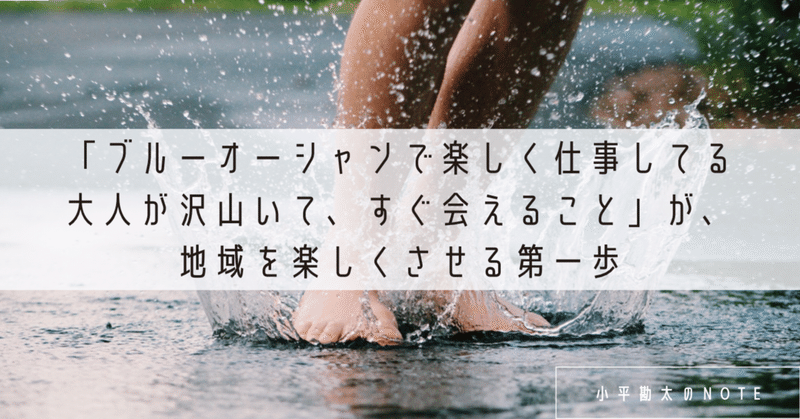 「ブルーオーシャンで楽しく仕事してる大人が沢山いて、すぐ会えること」が、地域を楽しくさせる第一歩