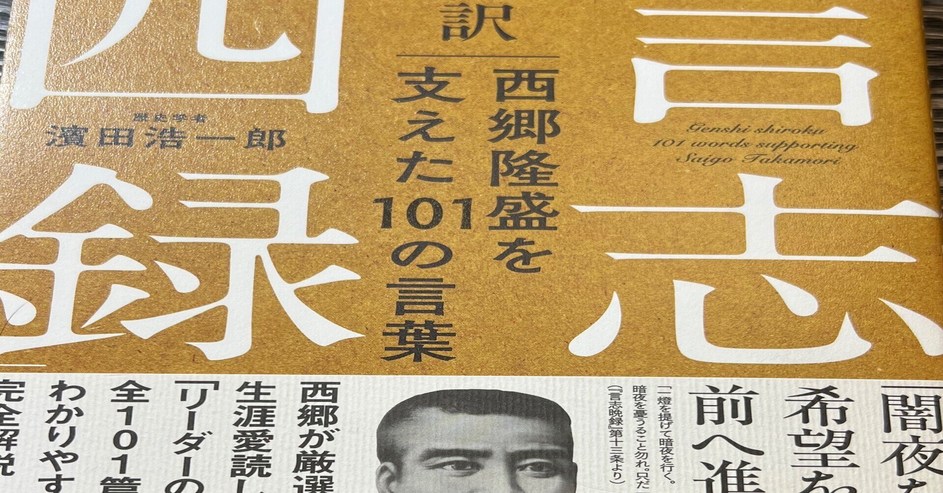 読書 超訳 言志四録 西郷隆盛を支えた１０１の言葉 秋丸 健一郎 Note