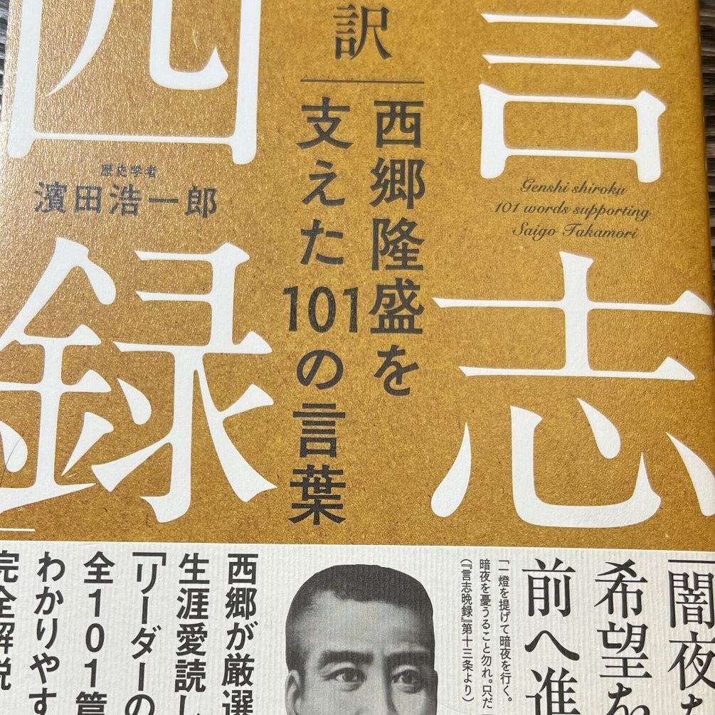 読書】超訳 言志四録 西郷隆盛を支えた101の言葉｜秋丸健一郎