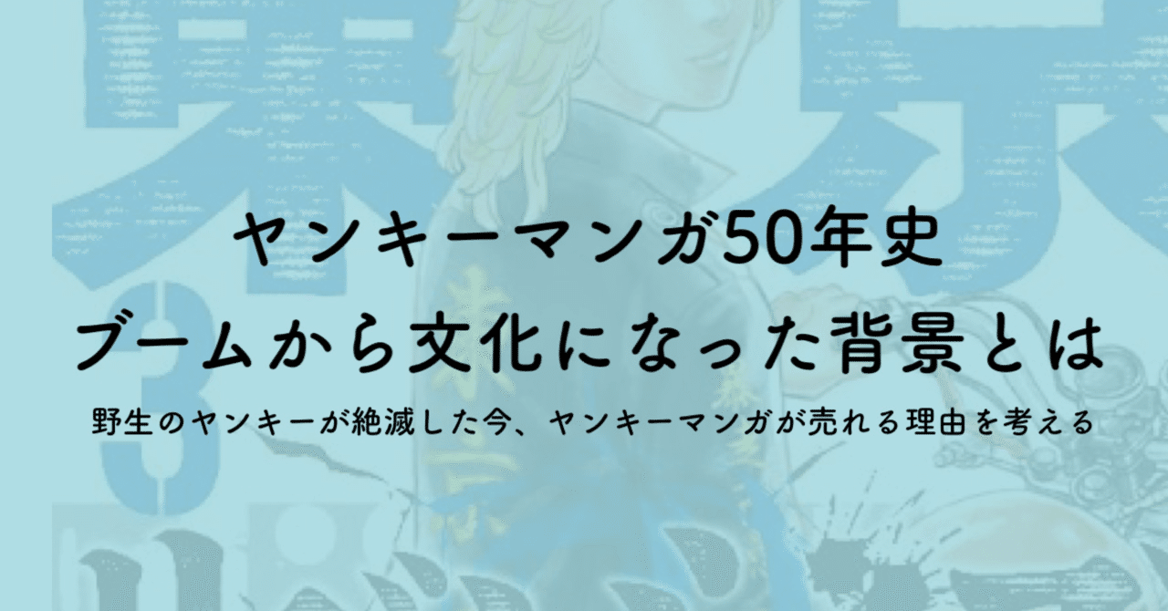 ヤンキーマンガの歴史 1960 年代までのマンガを ヤンキー像 とともに振り返る ジュウ ショ アートライター カルチャーライター Note
