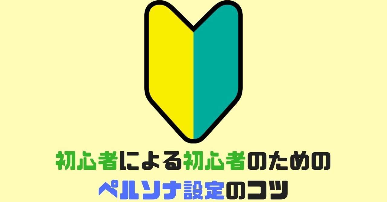 初心者による初心者のためのペルソナ設定のコツ