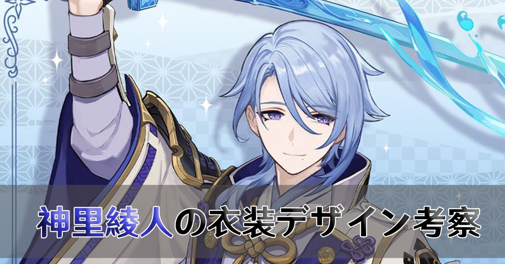 原神考察 神里綾人の 衣装デザイン に関する理論 篝火文書店 Note 原神考察 神里綾人の 衣装デザイン に関する理論 篝火文書店 Note