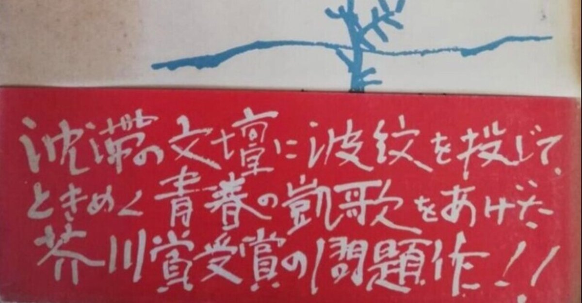 石原慎太郎の初期小説について（3）｜フーゲツのJUN
