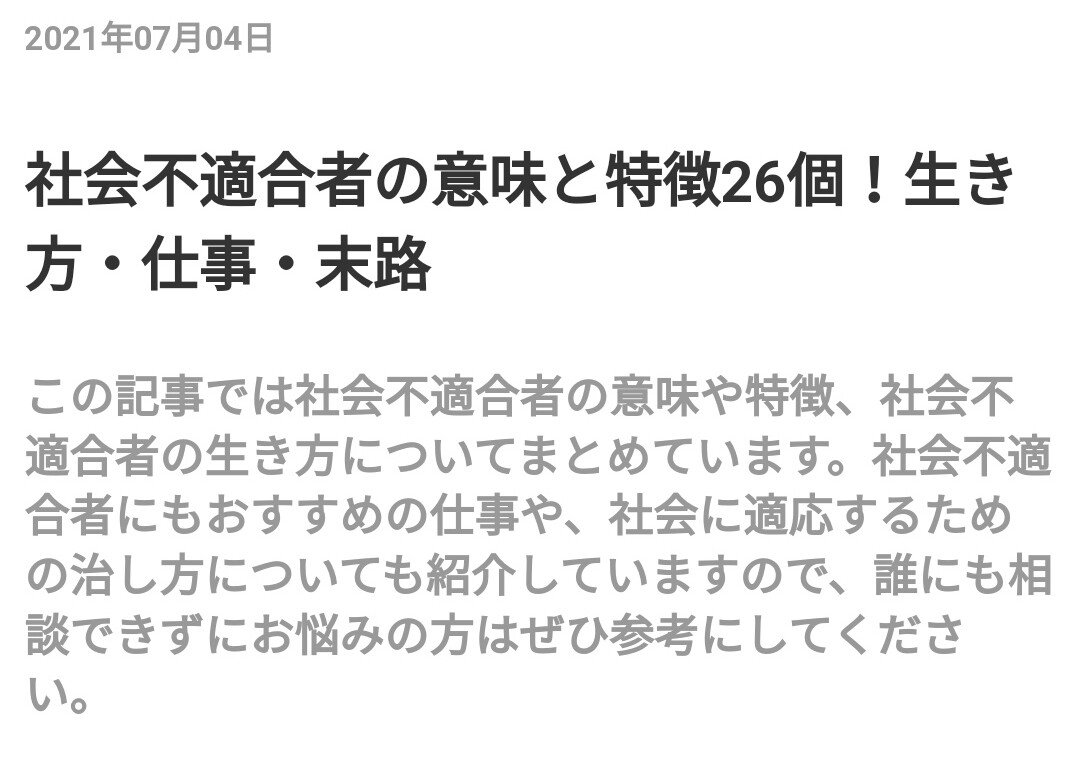 社会不適合者について考える 発達障害者の一人 Note