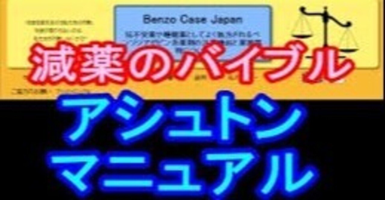 ベンゾジアゼピン系薬剤（睡眠薬・抗不安薬）の安全な離脱方法の話～通称：アシュトンマニュアルについて～