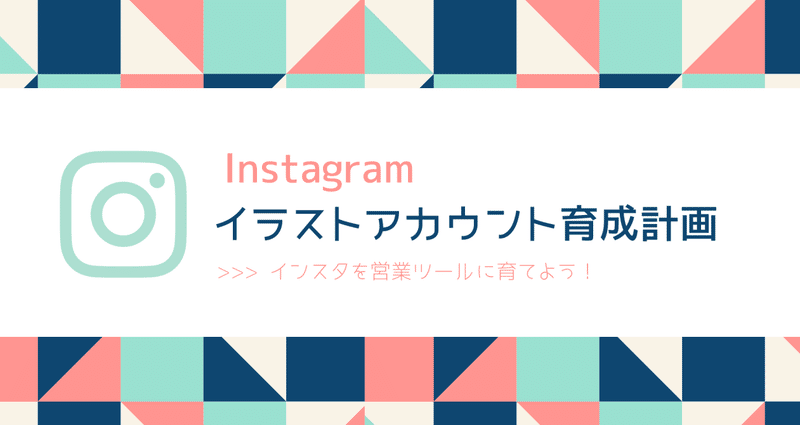 インスタ イラストアカウント育成計画 床山すずり Note