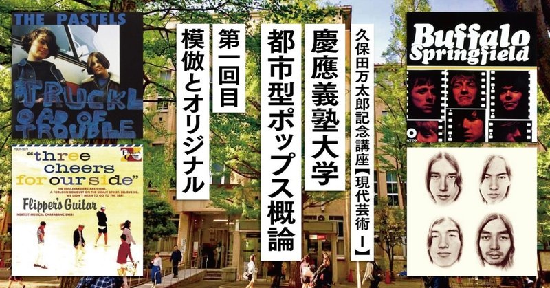 慶應大学講義『都市型ポップス概論』① 　【模倣とオリジナル】　（こたにな々）