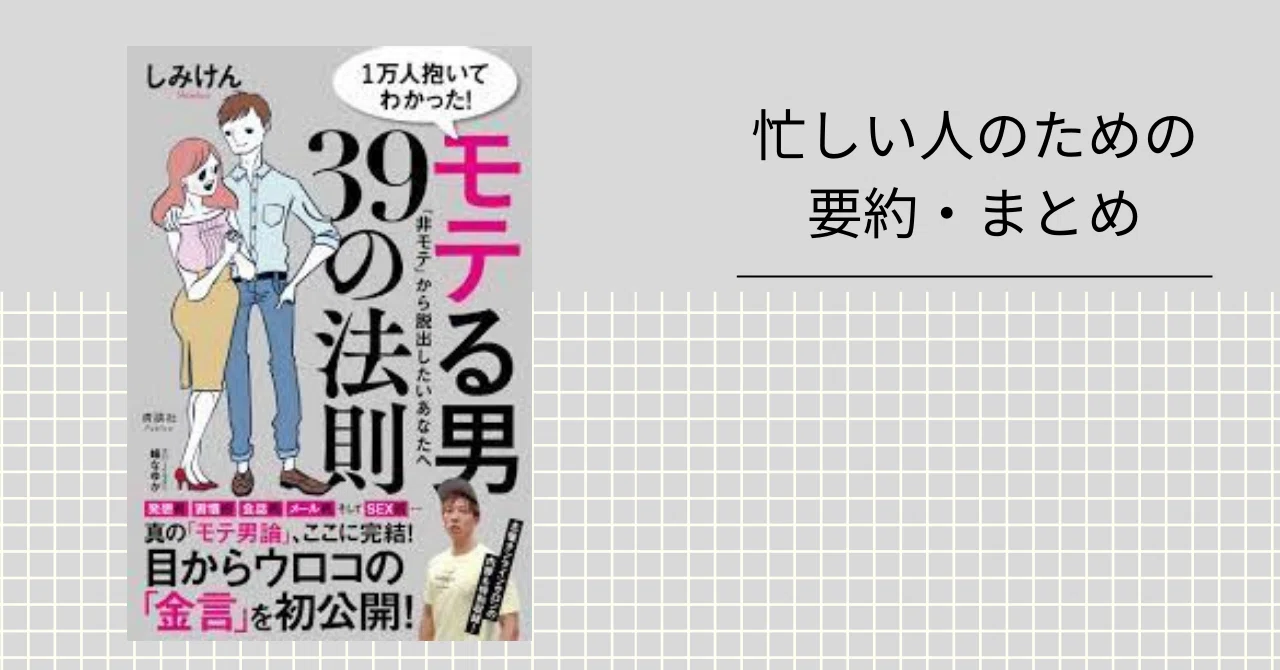 1万人抱いてわかった！モテる男39の法則 【忙しい人のための要約 