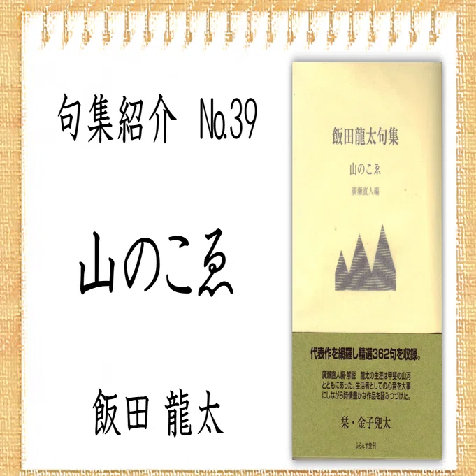 句集紹介】山のこゑ 飯田龍太句集を読んで｜亀山こうき/俳句の水先案内人
