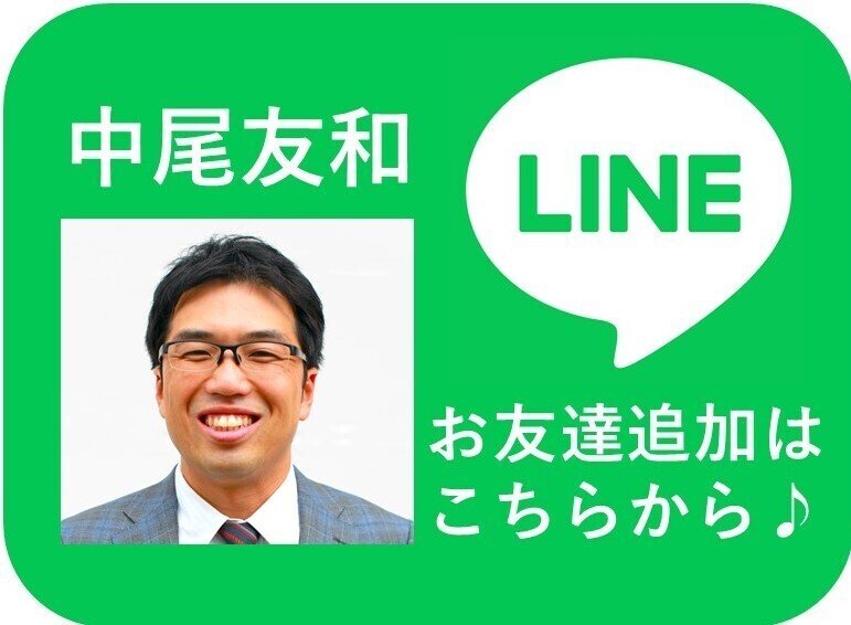 中尾友和LINEボタン