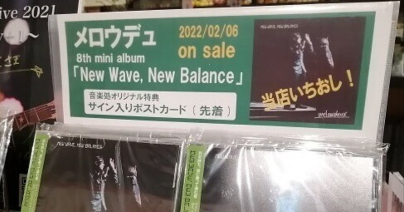 「New Wave, New Balance」CD版リリースです！