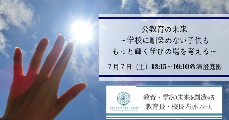 _公教育の未来_学校に馴染めない子供ももっと輝く学びの場を考える__