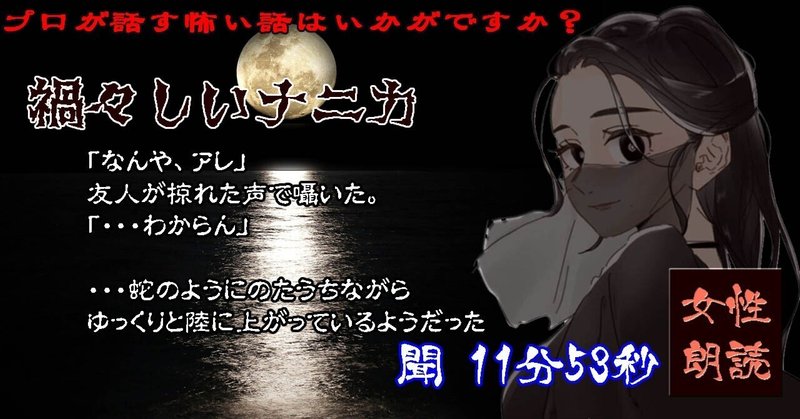 朗読1/30公開【洒落怖】禍々しいナニカ【短編（～5分）】
