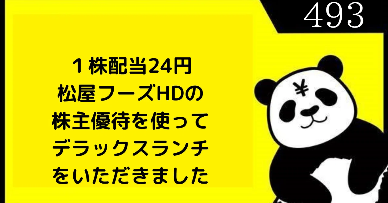 デラックス 松屋フーズホールディングス｜強欲ぱんだの悠々自適～株主
