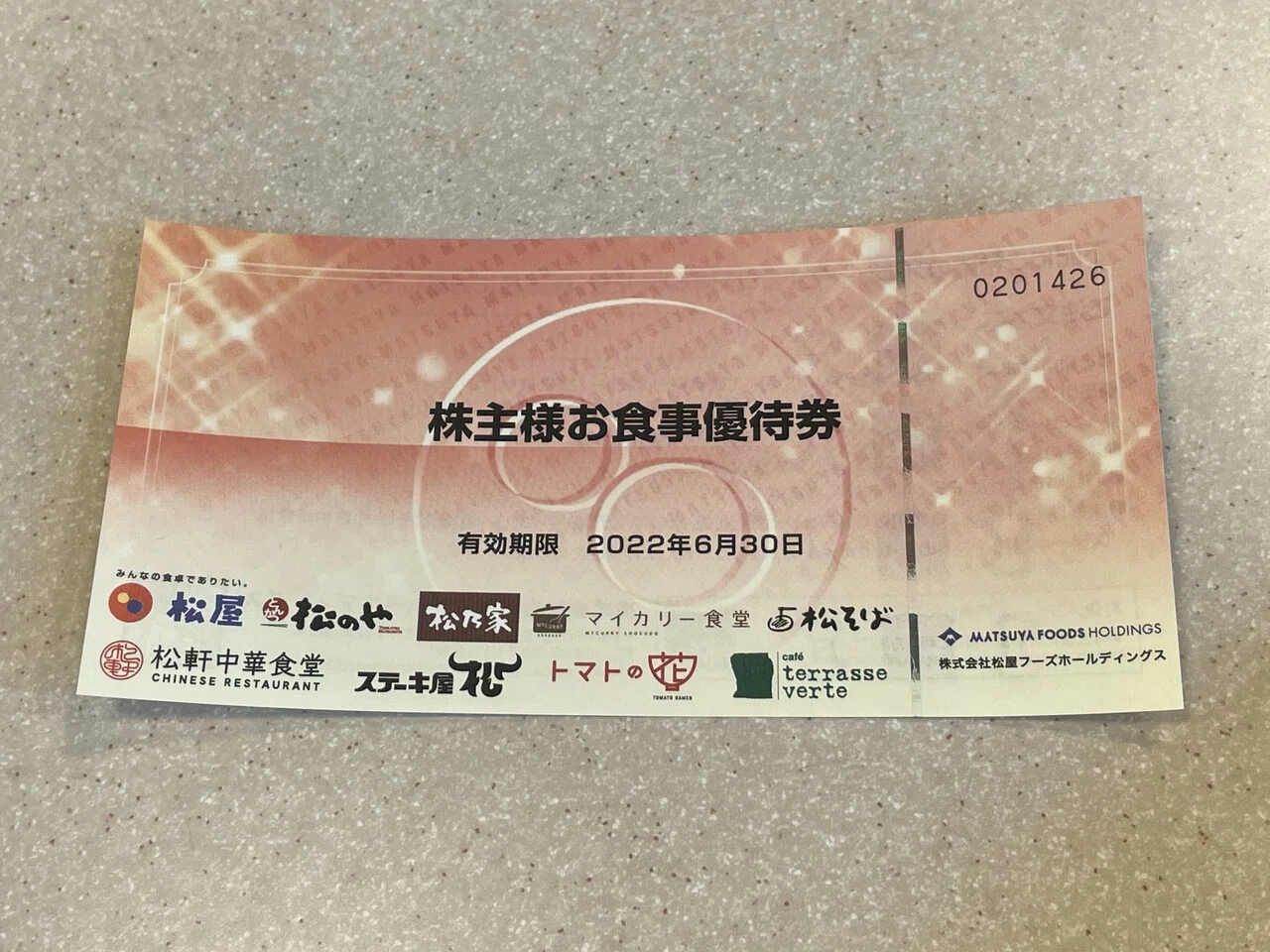 12枚 松屋 松のや 松乃家 ステーキ屋松 松屋フーズ 株主優待券 12枚 松屋 松のや 松乃家 ステーキ屋松 松屋フーズ 株主優待券