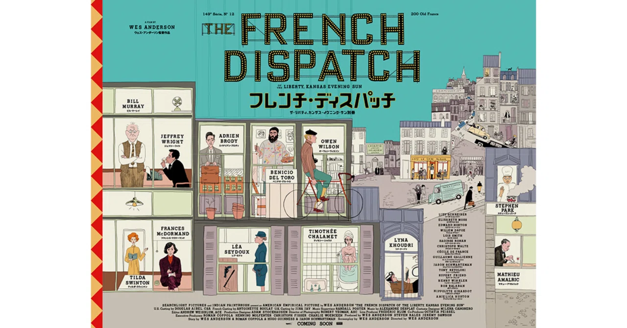 感想】劇場映画『フレンチ・ディスパッチ ザ・リバティ、カンザス 