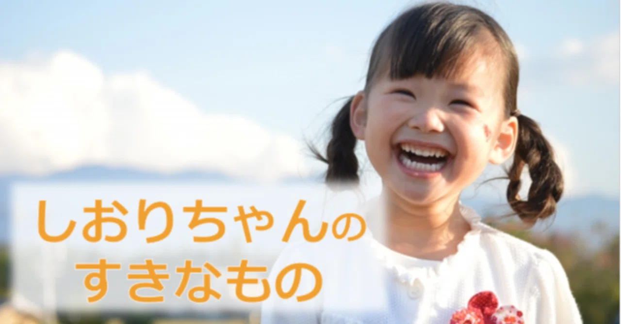 HUGノート】しおりちゃんのすきなもの｜HUG for ALL