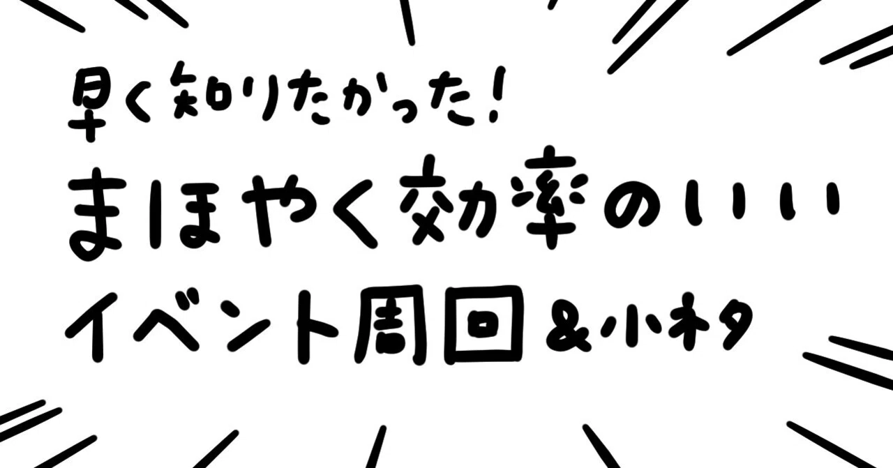 Summary of Efficient Event Grinding and Tips for Mahoyaku｜すずき