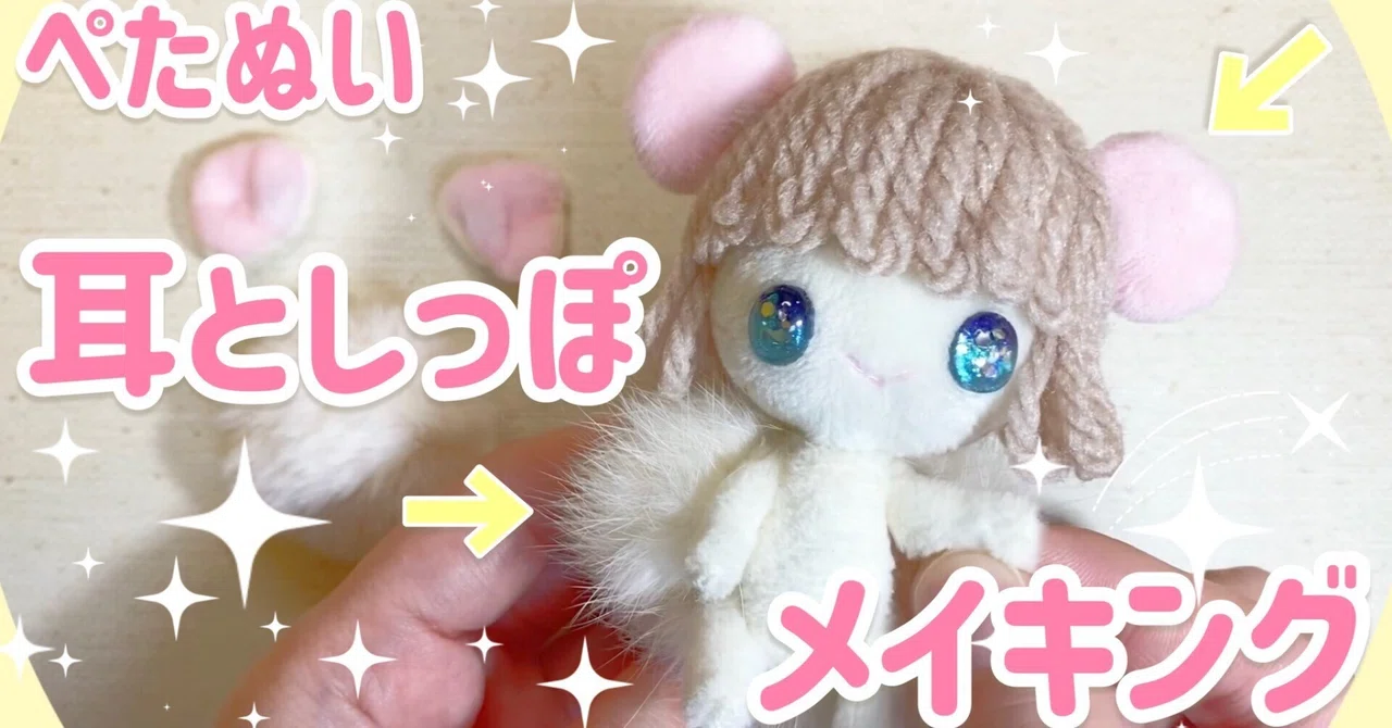 作り方メモ】ぺたぬい耳としっぽ｜うた