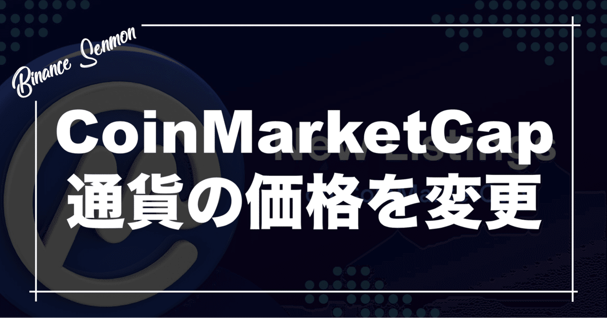 CoinMarketCap（コインマーケットキャップ）で通貨の価格表示を