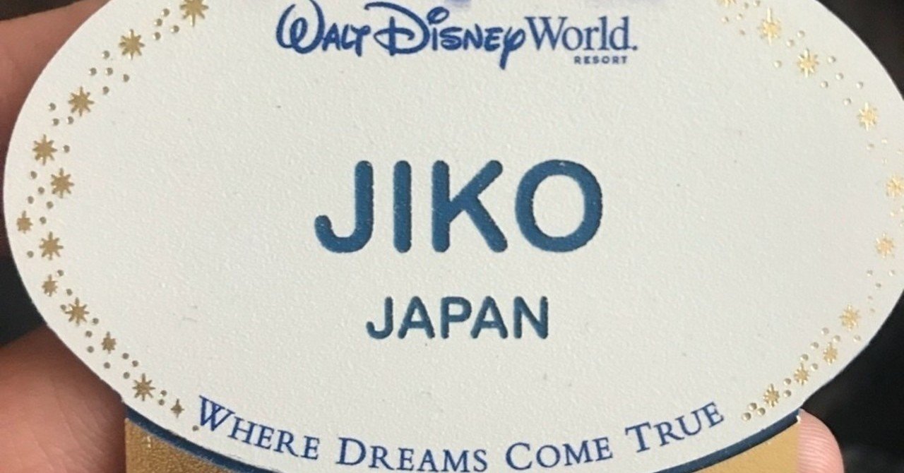 ディズニーワールドインターンシップ生のjikoと申します Koji Note