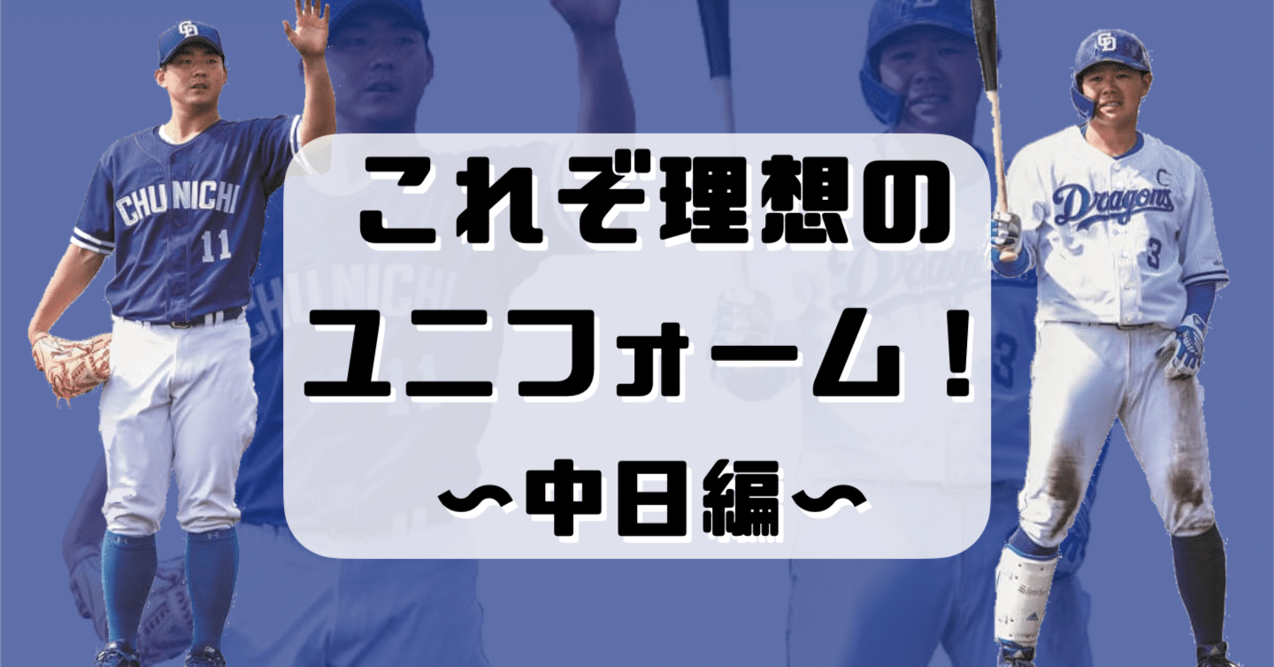 プロ野球選手プロ野球 中日 ドラゴンズ ユニホーム - ウェア
